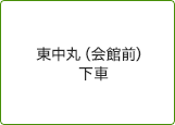 東中丸（会館前）下車