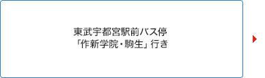 東武宇都宮駅前バス停「作新学院・駒生」行き