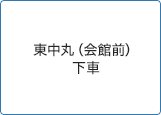 東中丸（会館前）下車