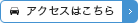 アクセスはこちら