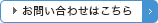 お問い合わせはこちら