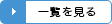 一覧を見る