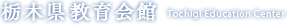 栃木県教育会館