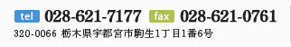 tel：028-621-7177　fax：028-621-0761　320-0066 栃木県宇都宮市駒生1丁目1番6号