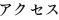 アクセス