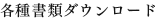 各種書類ダウンロード