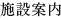 施設案内