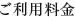ご利用料金