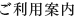 ご利用案内