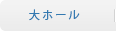 大ホール