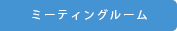 ミーティングルーム