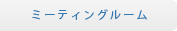 ミーティングルーム