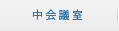 中会議室