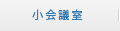 小会議室