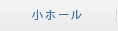 小ホール