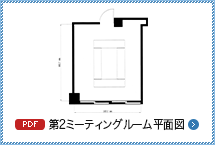 第2ミーティングルーム平面図