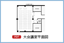 大会議室平面図