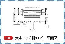 大ホール1階ロビー平面図