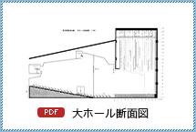 大ホール断面図