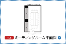 ミーティングルーム平面図