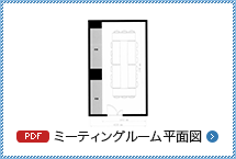 ミーティングルーム平面図