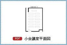 小会議室平面図