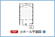 小ホール平面図