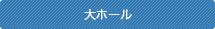 大ホール