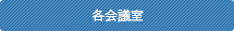 各会議室