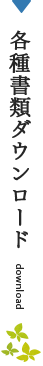 各種書類ダウンロード