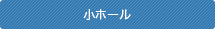 小ホール