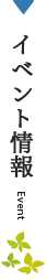 イベント情報