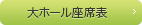 大ホール座席表