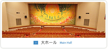 大ホール