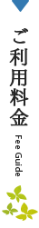 ご利用料金