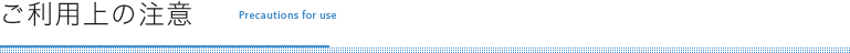 ご利用上の注意