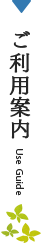 ご利用案内