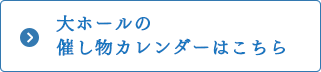 大ホールの催し物カレンダーはこちら