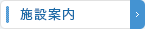 施設案内
