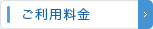 ご利用料金