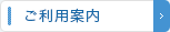 ご利用案内
