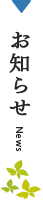 お知らせ