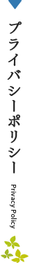 プライバシーポリシー