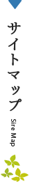 サイトマップ